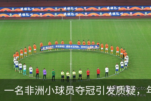 一名非洲小球员夺冠引发质疑，年龄造假丑闻浮出水面