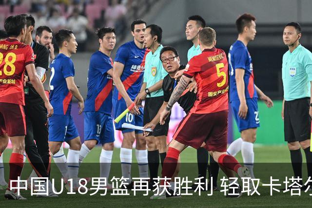 中国U18男篮再获胜利 轻取卡塔尔队