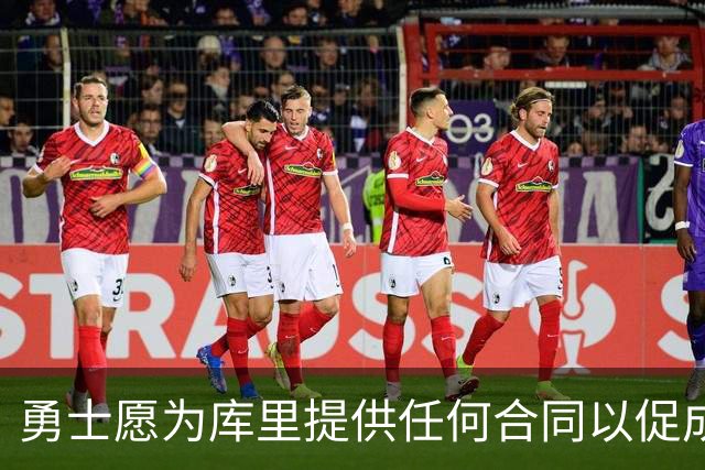 勇士愿为库里提供任何合同以促成续约