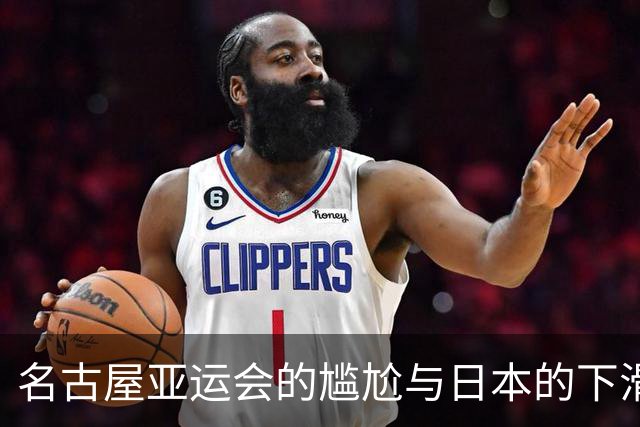 名古屋亚运会的尴尬与日本的下滑