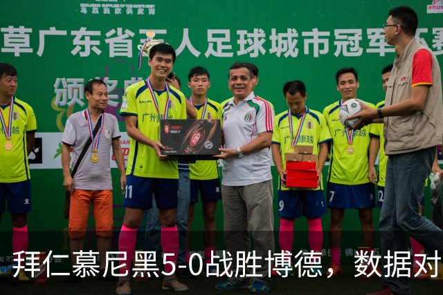 拜仁慕尼黑5-0战胜博德，数据对比一目了然