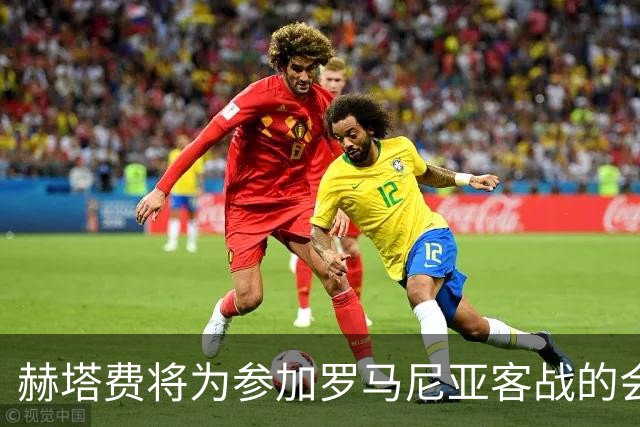 赫塔费将为参加罗马尼亚客战的会员赠送欧协联门票