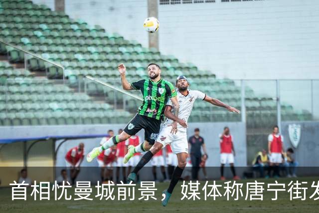 首相忧曼城前景，媒体称唐宁街发言令人疑惑