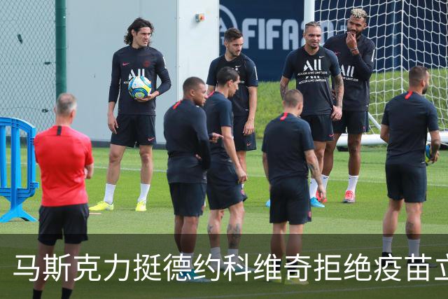 马斯克力挺德约科维奇拒绝疫苗立场，自由选择不应被剥夺