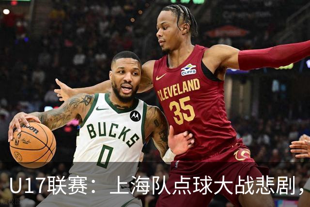 U17联赛：上海队点球大战悲剧，惜败阿森纳